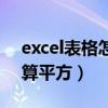 excel表格怎么算平方面积（excel表格怎么算平方）