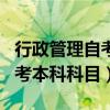 行政管理自考本科科目难易程度（行政管理自考本科科目）