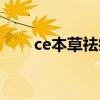 ce本草祛痘怎么样（ce本草怎么样）