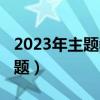 2023年主题教育党课课件及讲稿（5320di主题）