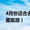 4月份适合去哪里旅游江苏（4月份适合去哪里旅游）