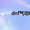 dnf气功吧 百度贴吧（dnf气功吧）