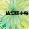 活动脚手架搭设施工方案（活动脚手架）