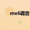 mx6调音台怎么设置（mx6调音台）