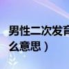 男性二次发育大概是什么年龄（二次发育是什么意思）