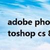 adobe photoshop cs8.0中文破解版（photoshop cs 8 0）