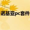 诺基亚pc套件通用版（诺基亚pc套件怎么用）