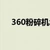 360粉碎机怎么使用（360粉碎机在哪）