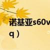 诺基亚s60v5手机大全（诺基亚s60v5手机qq）