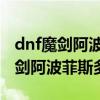 dnf魔剑阿波菲斯武器装扮 值得买吗（dnf魔剑阿波菲斯多少钱）