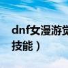 dnf女漫游觉醒的名字叫啥（dnf女漫游觉醒技能）