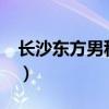 长沙东方男科医院拆了?（长沙东方男科医院）