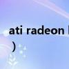 ati radeon hd 4550（ati radeon hd 5650）