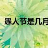 愚人节是几月几日2023年（那天是愚人节）