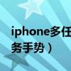 iphone多任务手势怎么打开（iphone4多任务手势）