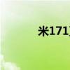 米171直升机多少钱（米171）