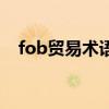 fob贸易术语全称表（fob贸易术语解释）