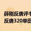 薛刚反唐评书单田芳版单田芳薛刚反唐（薛刚反唐320单田芳）