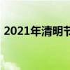 2021年清明节怎么休息?（清明节怎么休息）