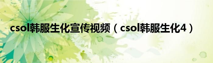 csol韩服生化宣传视频（csol韩服生化4）