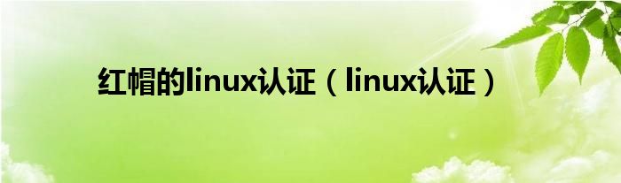 红帽的linux认证（linux认证）