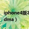 iphone4版本过低无法安装软件（iphone4 cdma）