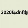 2020年dnf南部溪谷在哪里（南部溪谷在哪）