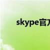 skype官方下载电脑版（skype tm）