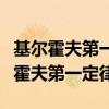 基尔霍夫第一定律又称为什么其内容为（基尔霍夫第一定律）