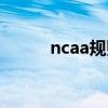 ncaa规则怎么换人（ncaa规则）