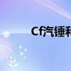 Cf汽锤和打击者谁更强（cf汽锤）