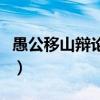 愚公移山辩论赛正方提问题（愚公移山辩论赛）