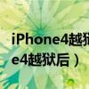 iPhone4越狱后提取备忘录文件路径（iphone4越狱后）