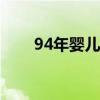 94年婴儿奶粉价格（婴儿奶粉价格）