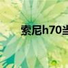 索尼h70当时上市多少钱（索尼h70）