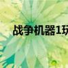 战争机器1玩家设定档（战争机器1存档）