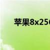 苹果8x256g报价（iphone48g报价）