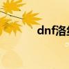 dnf洛丝的魔石（洛丝的魔石）