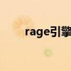 rage引擎（rageagainstthecage）