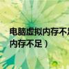 电脑虚拟内存不足怎么办就算修复的还是b（电脑提示虚拟内存不足）