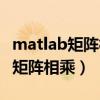 matlab矩阵相乘没有负数怎么解决（matlab矩阵相乘）