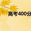 高考400分最好6所学校（高考400分）