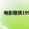 电影赌侠1999演员表（赌侠1999演员表）