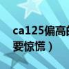 ca125偏高的原因有三（ca125大于1000不要惊慌）