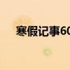 寒假记事600字左右（寒假记事600字）