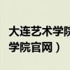 大连艺术学院官网录取通知书查询（大连艺术学院官网）