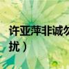 许亚萍非诚勿扰牵手成功了吗（许亚萍非诚勿扰）