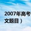 2007年高考作文题目甘肃卷（2007年高考作文题目）