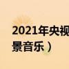 2021年央视春晚刘谦魔术（刘谦春晚魔术背景音乐）