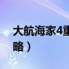 大航海家4重点发展哪几个城（大航海家4攻略）